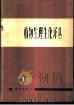 植物生理生化译丛 第1集 1974 PDF电子版封面 13031·203 中国科学院植物研究所,植物生理生化研究室编