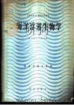 海洋浮游生物学 1981 PDF电子版封面 16144·2258 厦门水产学院主编
