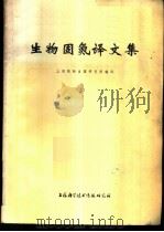 生物固氮译文集 1972 PDF电子版封面 上海植物生理研究所编译