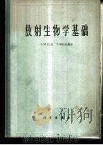 放射生物学基础 1965 PDF电子版封面 13031·2012 (比)Z.M.巴克,(英)P.阿历山德尔著;沈淑敏等译