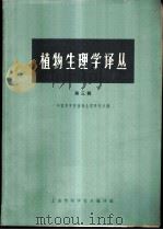 植物生理学译丛 第3辑 1965 PDF电子版封面 16·296 中国科学院植物生理研究所编