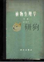 植物生理学  下   1963  PDF电子版封面  13031·1880  （日）坂村彻著；廉源译 