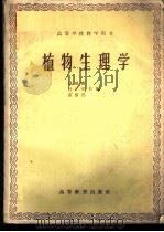 植物生理学 1959 PDF电子版封面 13010·729 潘瑞炽等编
