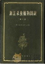 浙江杀虫植物图说 第1册 1958 PDF电子版封面 14119·575 浙江省卫生厅主编