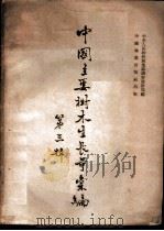 中国主要树木生长量汇编 第3辑 1954 PDF电子版封面 中央人民政府林业部调查设计局编