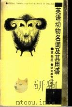 英语动物名词及其用语 1987 PDF电子版封面 7535504655 覃先美编著