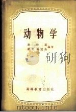 动物学 1958 PDF电子版封面 13010·440 谢冶英等编著