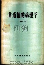 普通植物病理学 1959 PDF电子版封面 13010·163 林传光著