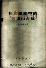 植物细胞中的病毒内含体 1960 PDF电子版封面 13031·1308 (苏)高尔琴,М.И.著;曹若彬等译