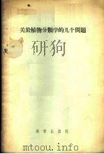 关于植物分类学的几个问题 1956 PDF电子版封面 13031·42 (苏)坡尔扬斯基(В.И.Полянский)等著;唐进等译
