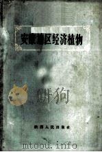 安康地区经济植物 1960 PDF电子版封面 16094·221 中国科学院陕西分院生物研究所,西北大学生物系编