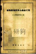 植物菌根营养会议论文集 1958 PDF电子版封面 13031·921 (苏)伊姆舍涅茨基(А.А.Имшенецкий)主编;方安