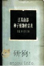 江苏南部种子植物检索表 1958 PDF电子版封面 13031·730 中国科学院植物研究所南京中山植物园编辑