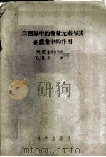 自然界中的微量元素与其在农业中的作用 1956 PDF电子版封面 13031·60 (苏)施科尔尼克(М.Я.Школьник)著;张陆德等译