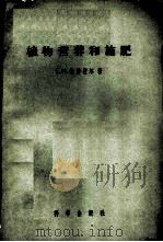 植物营养和施肥 1956 PDF电子版封面 13031·109 (苏)拉特涅尔(Е.И.Ратнер)著;杨景辉等译