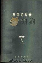 植物的营养 论文集 1959 PDF电子版封面 13031·1036 (苏)莫索洛夫,И.В.等著;樊梦康等译