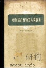 如何培育植物为人类服务 第1册 1959 PDF电子版封面 13031·950 (美)布尔班克,L.著;孟光裕译