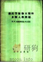 论高等植物双精和多精入卵问题 1956 PDF电子版封面 13031·101 (苏)包特杜布纳娅-阿尔诺基(В.А.Поддубная-А