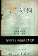 高等植物个体发育的基本规律   1959  PDF电子版封面  13031·1038  （苏）柴拉轩，М.Ф.著；何永集译 