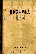 作物的生理生态 1962 PDF电子版封面 13031·1706 (日)户刈义次等编;崔继林等译