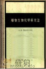植物生物化学研究法 1956 PDF电子版封面 13031·40 (苏)耶尔马科夫(А.И.Ермаков)等著;吴相钰译