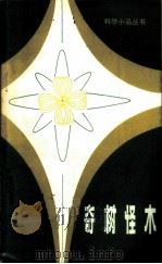 奇树怪木 1980 PDF电子版封面 13196·028 胡兆谦