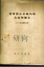 单宁质在茶树内的合成和转化 1956 PDF电子版封面 13031·58 (苏)库尔萨诺夫(А.Л.Курсанов)著;李明启译
