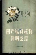 国产鞣料植物简明图谱 1959 PDF电子版封面 15042·831 林业科学研究院森林工业科学研究所,林产化学研究院室植物鞣料组