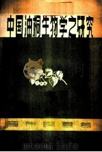 中国油桐生物学研究   1957  PDF电子版封面  16046·219  贾伟良遣著 