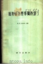 原料植物野外调查法 1960 PDF电子版封面 13031·1355 (苏)伊里因,М.М.编;中国科学院植物研究所植物资料研究室