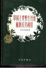 中国主要野生纤维植物及其利用 1960 PDF电子版封面 16144.850 刘鸿翥编著