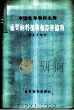 中国北部和西北部重要饲料植物和毒害植物 1959 PDF电子版封面 16010.162 崔友文编著