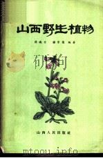 山西野生植物 1960 PDF电子版封面 4088.77 张晓台,滕崇德编著