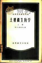 土壤微生物学 上 1957 PDF电子版封面 13010·243 (苏)费多罗夫(М.В.Федоров)著;尹崇仁,徐孝华译