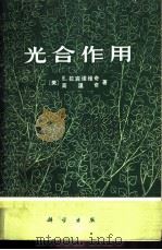 光合作用 1973 PDF电子版封面 13031·133 (美)E.拉宾诺维奇,高温奇著;中国科学院植物研究所光合组译