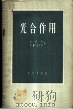 光合作用 1960 PDF电子版封面 13031·1342 (英)希尔(R.Hill),(英)威丁亨(C.PWhitti