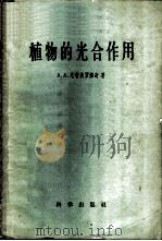 植物的光合作用 1958 PDF电子版封面 13031·587 (苏)尼启波罗维奇(А.А.Ничипорович)著;吴相