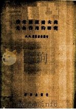 季米里亚捷夫与光合作用的研究 1956 PDF电子版封面 13031·189 (苏)尼启波洛维奇(А.А.Ничипорович)著;周邦