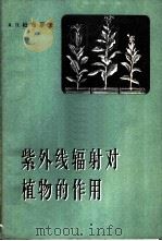 紫外线辐射对植物的作用 1964 PDF电子版封面 13031·2054 (苏)杜布罗夫,А.П.著;韩锦峰,王瑞新译