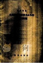 从进化的观点看光合作用的机制问题 1956 PDF电子版封面 13031.99 (苏)萨波日尼科夫(Д.И.Сапожников)等著;赵微