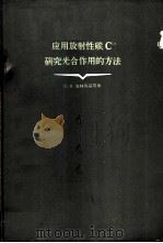 应用放射性碳C14研究光合作用的方法 1958 PDF电子版封面 13031·885 (苏)查林斯基(О.В.Заленский)等著;沈允钢等译