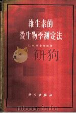 维生素的微生物学测定法 1961 PDF电子版封面 13031·1548 (苏)奥金佐娃(Е.Н.Одинцова)著;刘同昌译