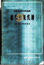 植物的氮代谢 1965 PDF电子版封面 13119·642 (美)韦勃斯特(G.C.Webster)著;王岳定,闵九康译