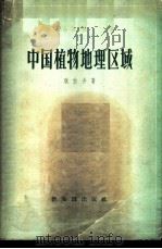 中国植物地理区域 1958 PDF电子版封面 12076·171 耿伯介著