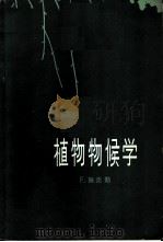 植物物候学 1965 PDF电子版封面 13031·1964 (德)施奈勒(F.Schnelle)著;杨郁华译