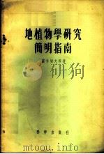 地植物学研究简明指南 1955 PDF电子版封面 13031·80 (苏)苏卡切夫(В.Н.Сукачев)等著;李继侗译