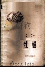 牡蛎 1959 PDF电子版封面 16031·117 张玺,楼子康著