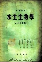 水生生物学 1955 PDF电子版封面 13031.217 (苏)别烈齐娜(Н.А.Березина)著;章宗涉译