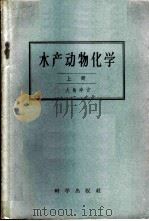 水产动物化学 上 1959 PDF电子版封面 13031·946 (日)大岛幸吉著;刘绘译
