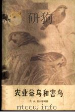 农业益鸟和害鸟 1959 PDF电子版封面 13031·1062 (苏)Л.А.波尔琴柯著;许慕农译